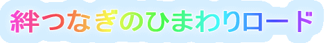 絆つなぎのひまわりロード